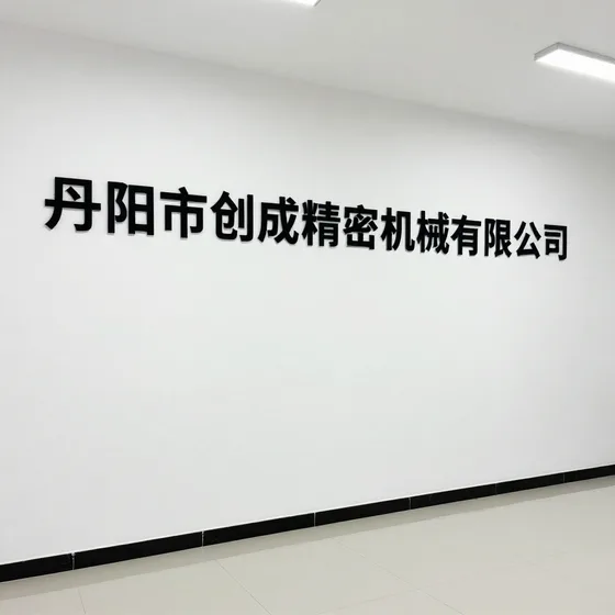 丹阳市创成精密机械有限公司